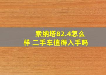 索纳塔82.4怎么样 二手车值得入手吗